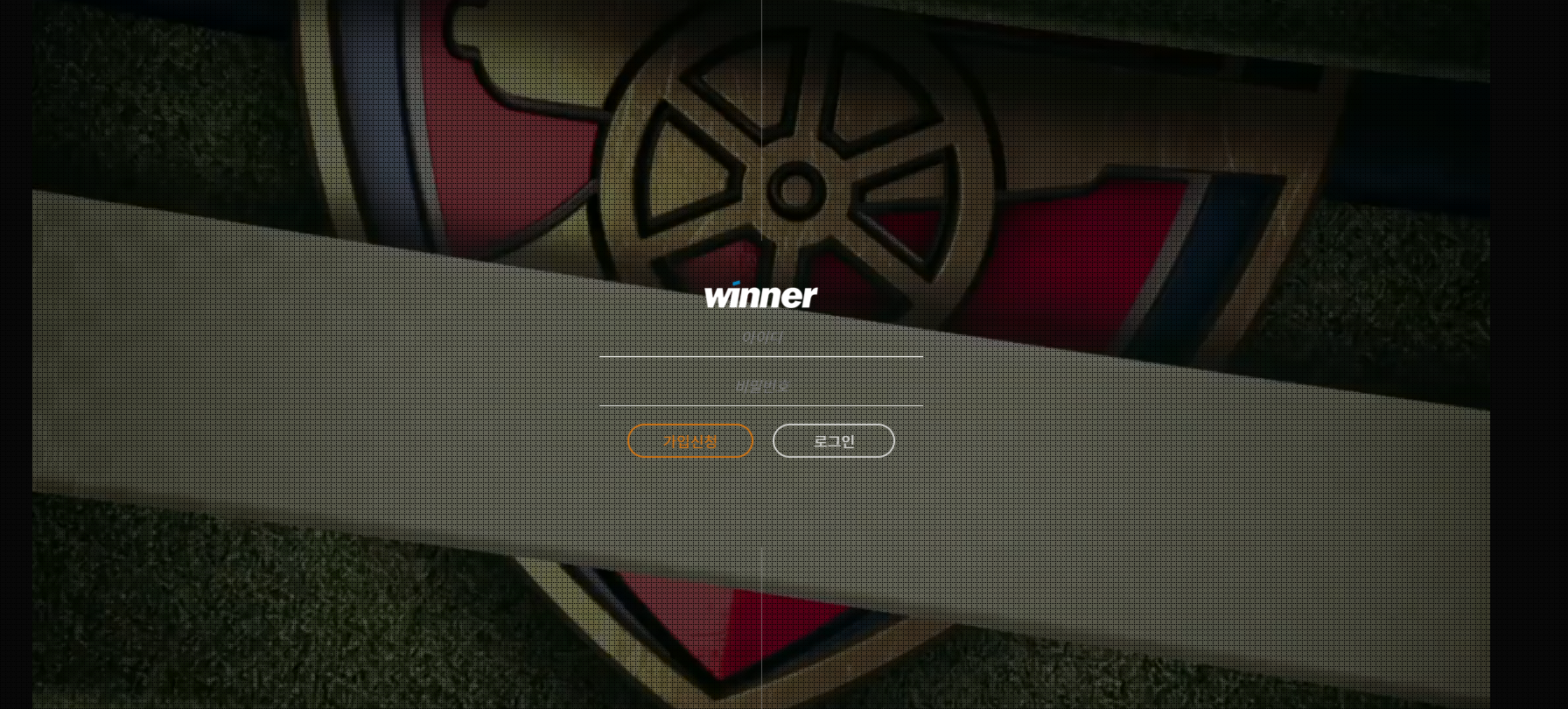위너.png